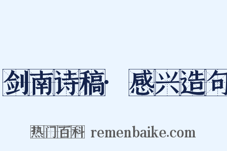 剑南诗稿·感兴造句是什么意思的图片